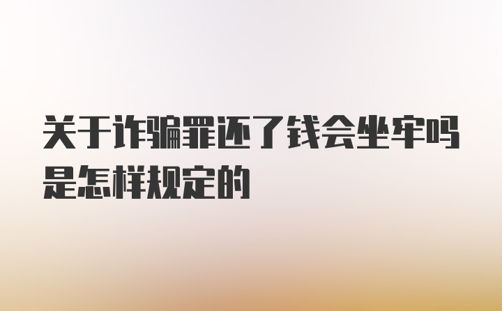 关于诈骗罪还了钱会坐牢吗是怎样规定的