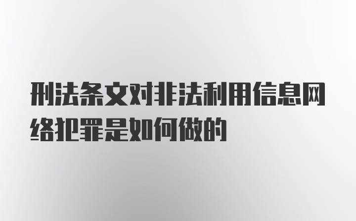 刑法条文对非法利用信息网络犯罪是如何做的