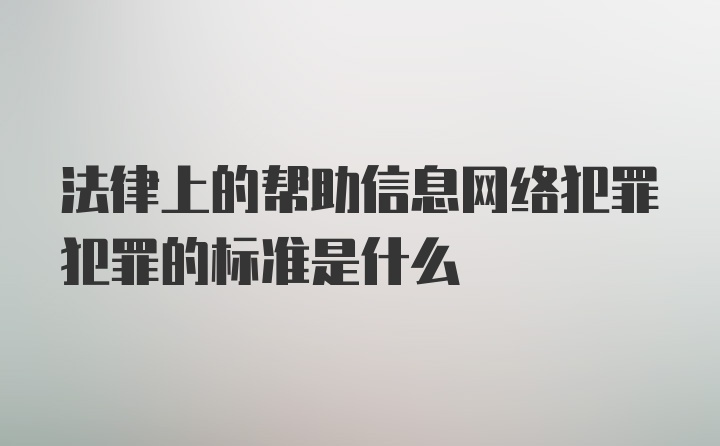 法律上的帮助信息网络犯罪犯罪的标准是什么