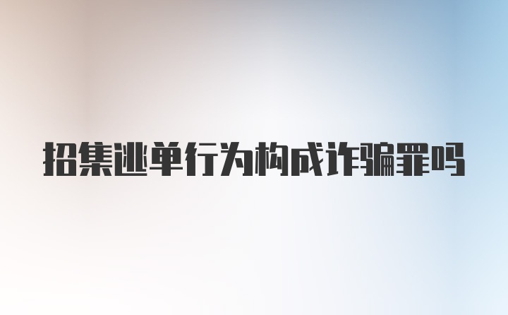 招集逃单行为构成诈骗罪吗