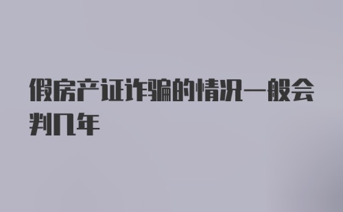 假房产证诈骗的情况一般会判几年