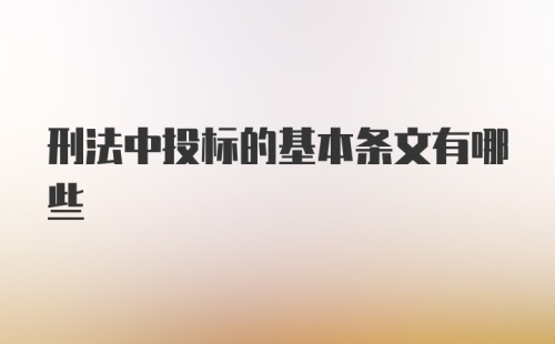 刑法中投标的基本条文有哪些