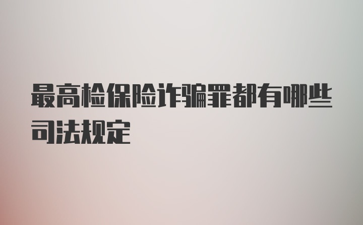 最高检保险诈骗罪都有哪些司法规定