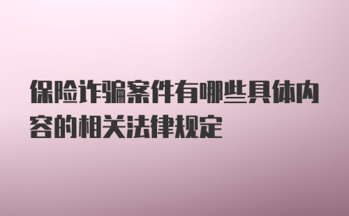 保险诈骗案件有哪些具体内容的相关法律规定