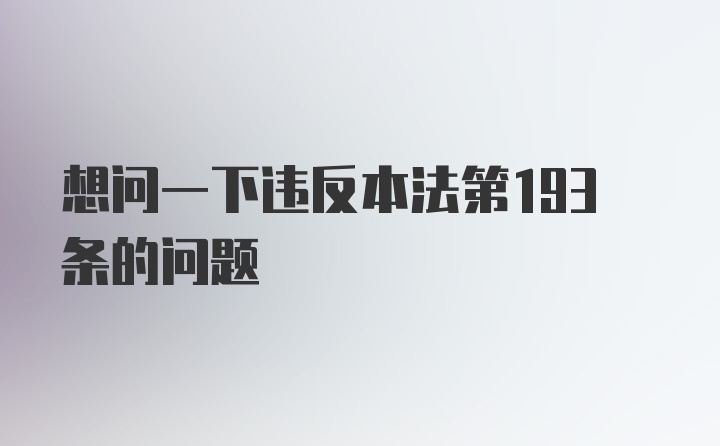 想问一下违反本法第193条的问题