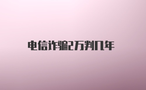 电信诈骗2万判几年