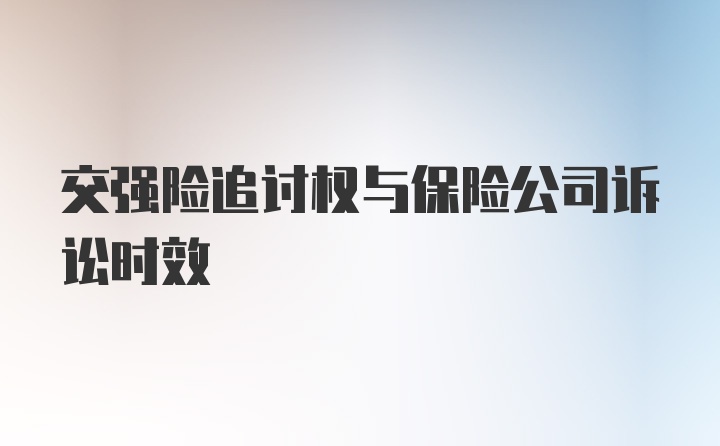 交强险追讨权与保险公司诉讼时效