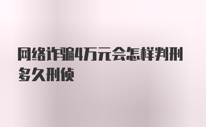 网络诈骗4万元会怎样判刑多久刑侦