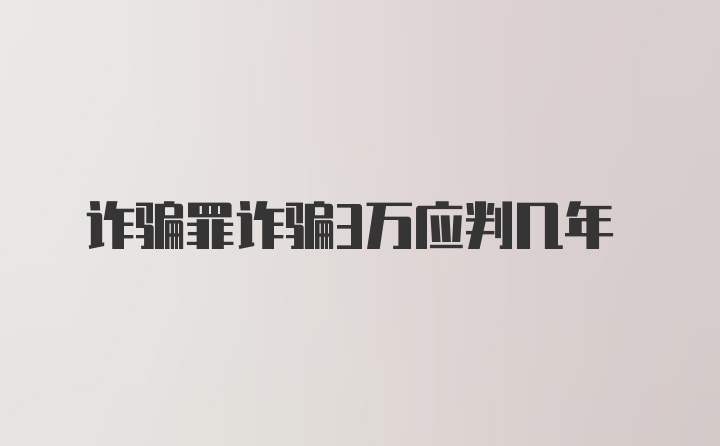 诈骗罪诈骗3万应判几年