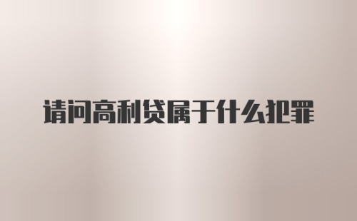 请问高利贷属于什么犯罪