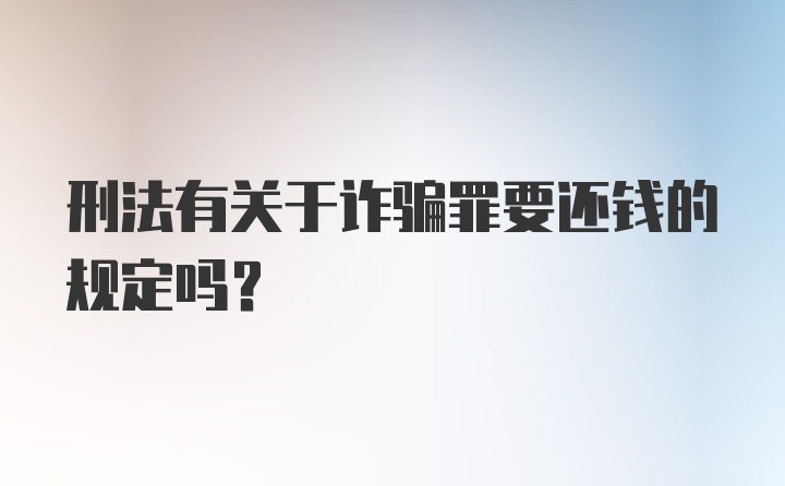 刑法有关于诈骗罪要还钱的规定吗？