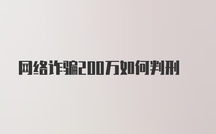 网络诈骗200万如何判刑