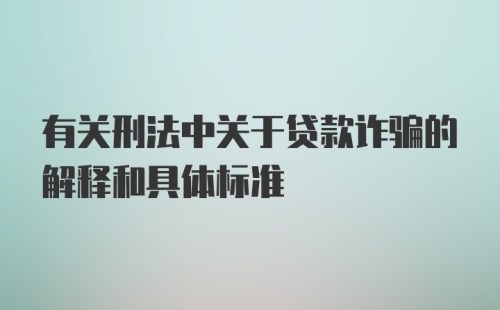 有关刑法中关于贷款诈骗的解释和具体标准