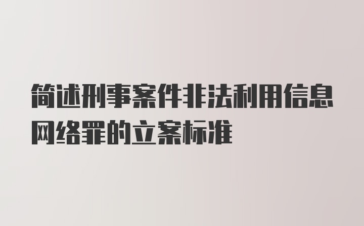 简述刑事案件非法利用信息网络罪的立案标准