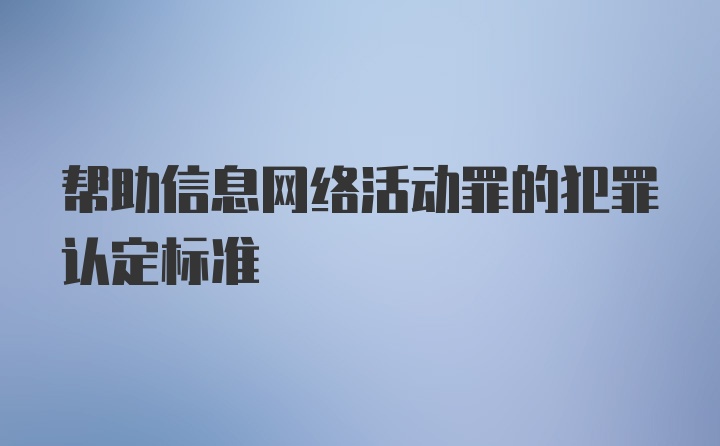 帮助信息网络活动罪的犯罪认定标准