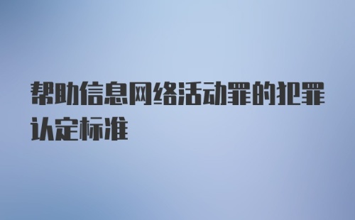 帮助信息网络活动罪的犯罪认定标准