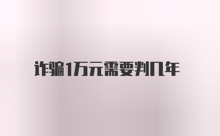 诈骗1万元需要判几年