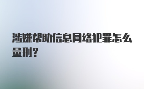 涉嫌帮助信息网络犯罪怎么量刑？