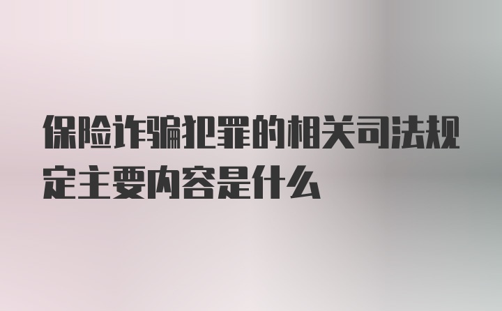 保险诈骗犯罪的相关司法规定主要内容是什么