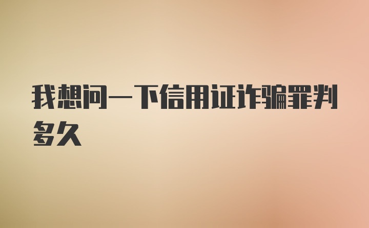 我想问一下信用证诈骗罪判多久