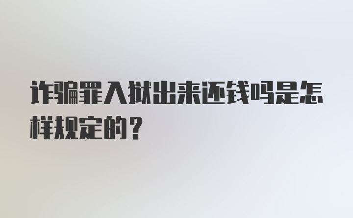 诈骗罪入狱出来还钱吗是怎样规定的?