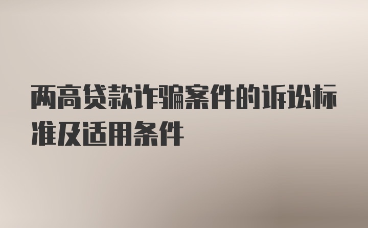 两高贷款诈骗案件的诉讼标准及适用条件