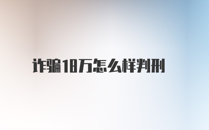 诈骗18万怎么样判刑