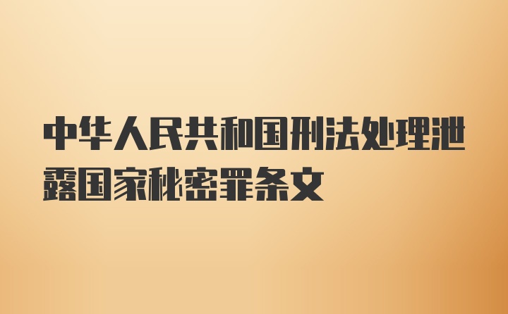 中华人民共和国刑法处理泄露国家秘密罪条文