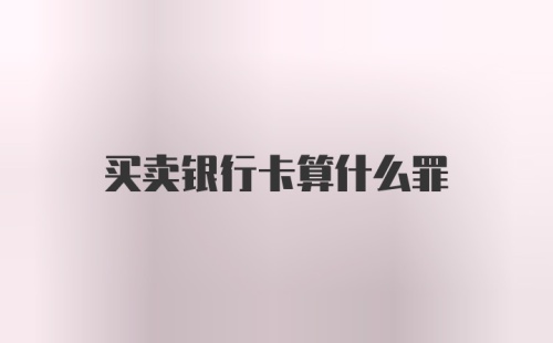 买卖银行卡算什么罪