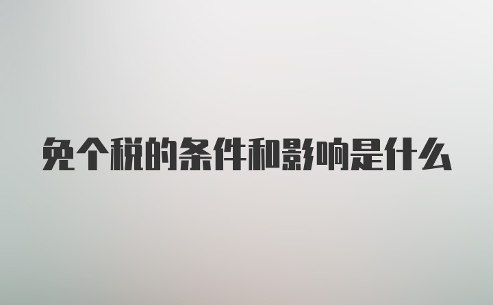 免个税的条件和影响是什么