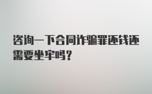 咨询一下合同诈骗罪还钱还需要坐牢吗？