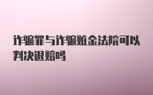 诈骗罪与诈骗赃金法院可以判决退赔吗