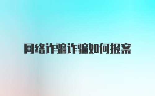 网络诈骗诈骗如何报案