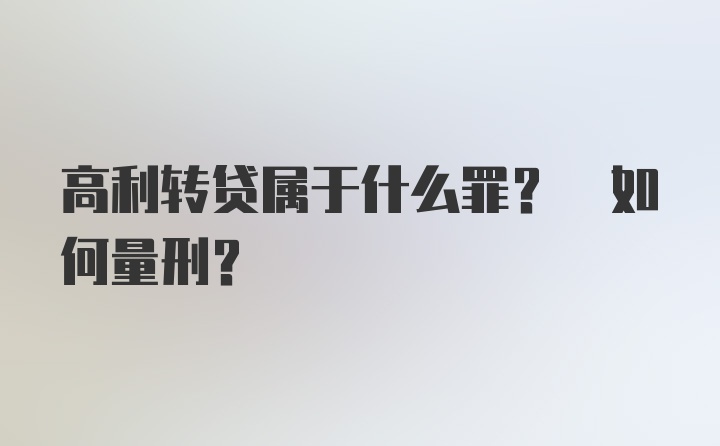 高利转贷属于什么罪? 如何量刑?