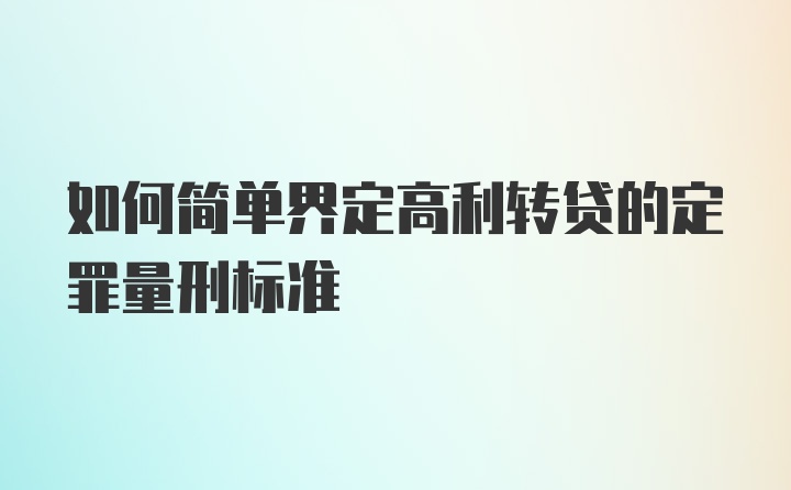 如何简单界定高利转贷的定罪量刑标准