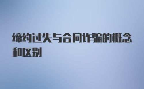 缔约过失与合同诈骗的概念和区别