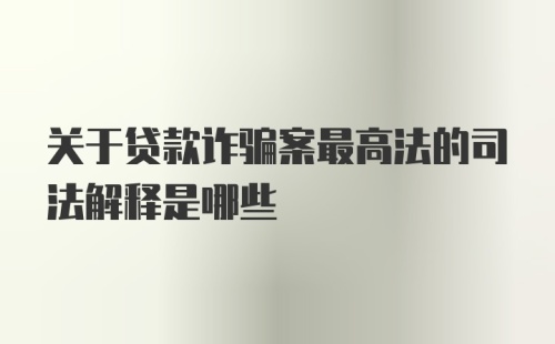 关于贷款诈骗案最高法的司法解释是哪些