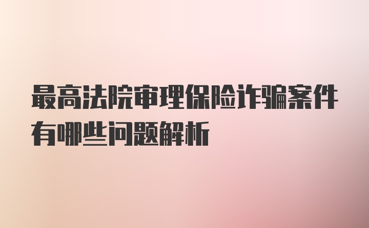 最高法院审理保险诈骗案件有哪些问题解析