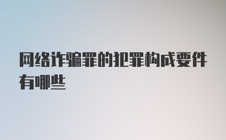 网络诈骗罪的犯罪构成要件有哪些