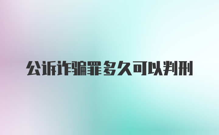 公诉诈骗罪多久可以判刑