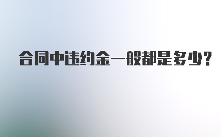 合同中违约金一般都是多少？