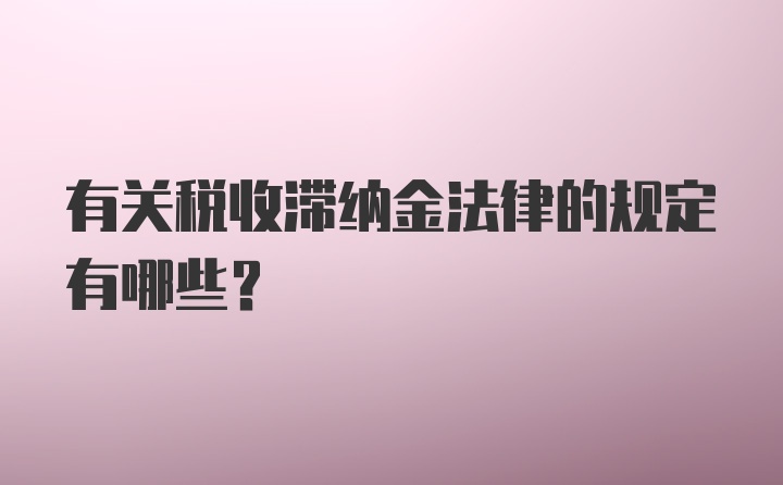 有关税收滞纳金法律的规定有哪些？