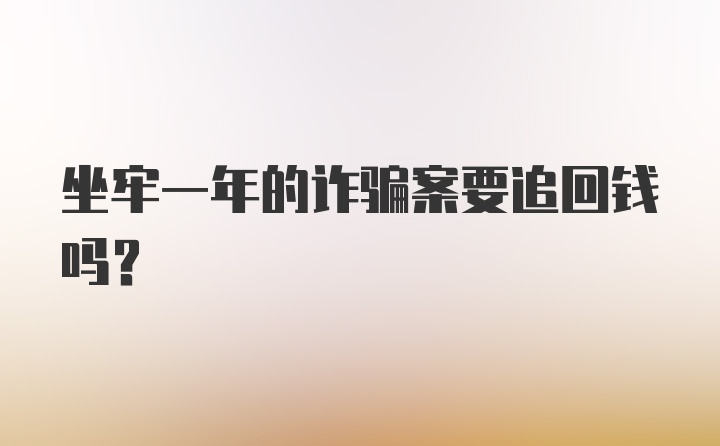 坐牢一年的诈骗案要追回钱吗？