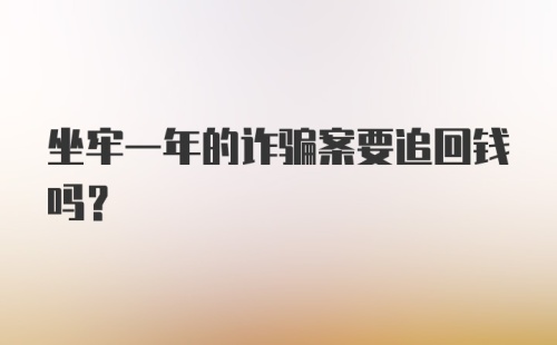 坐牢一年的诈骗案要追回钱吗？