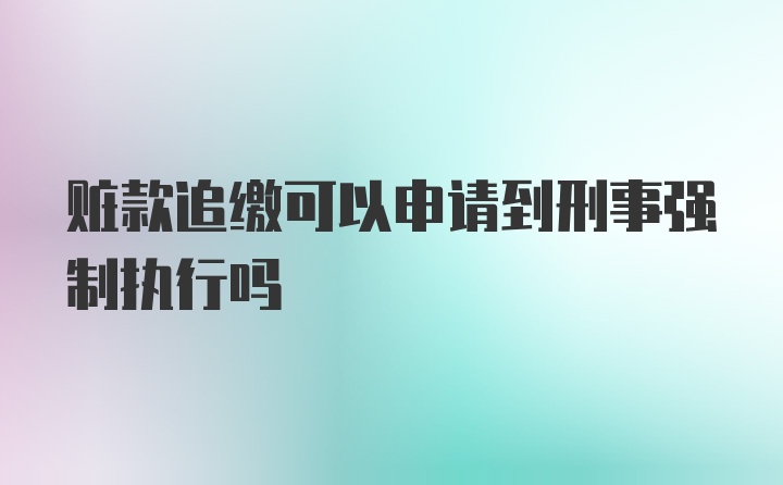 赃款追缴可以申请到刑事强制执行吗