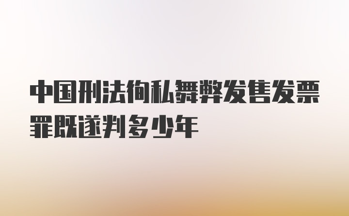 中国刑法徇私舞弊发售发票罪既遂判多少年