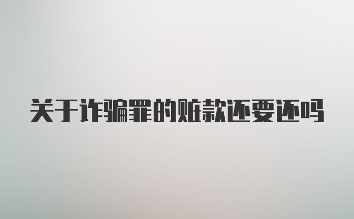 关于诈骗罪的赃款还要还吗