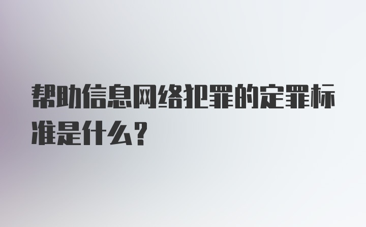 帮助信息网络犯罪的定罪标准是什么？