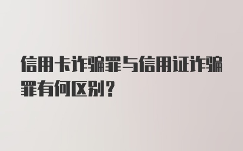 信用卡诈骗罪与信用证诈骗罪有何区别？