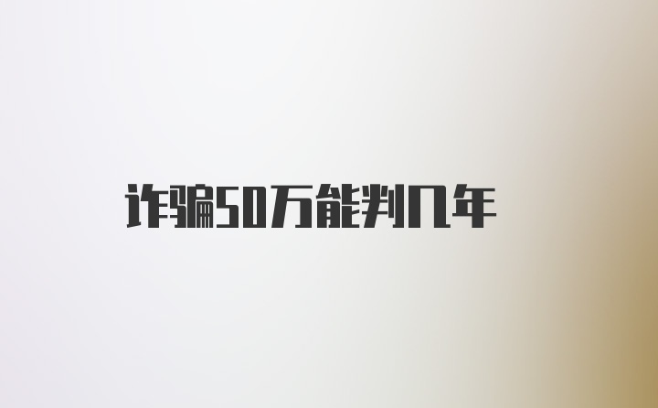 诈骗50万能判几年